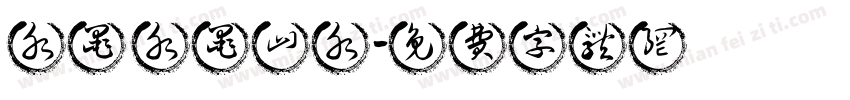 水墨 水墨山水字体转换
